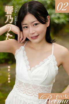 れいむ 響乃うた　vol.02