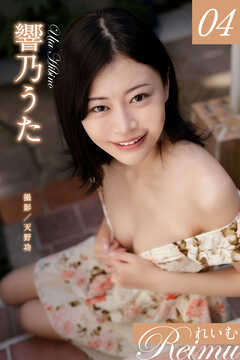 れいむ 響乃うた　vol.04