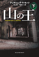 山の王（下）