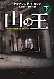 山の王（下）