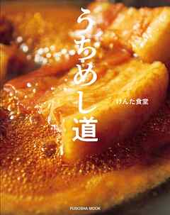 うちめし道 - けんた食堂 - ビジネス・実用書・無料試し読みなら、電子書籍・コミックストア ブックライブ