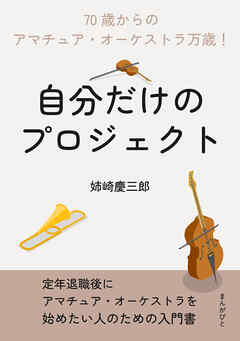 自分だけのプロジェクト「70歳からのアマチュア・オーケストラ万歳！」10分で読めるシリーズ