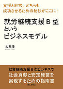 就労継続支援B型というビジネスモデル「支援と経営、どちらも成功させるための秘訣がここに！」20分で読めるシリーズ