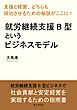 就労継続支援B型というビジネスモデル「支援と経営、どちらも成功させるための秘訣がここに！」20分で読めるシリーズ