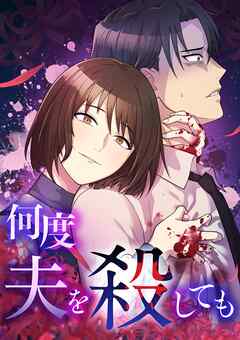 何度夫を殺しても【タテヨミ】1話 - MUGEN FACTORY - 女性マンガ・無料試し読みなら、電子書籍・コミックストア ブックライブ