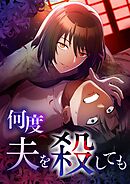 何度夫を殺しても【タテヨミ】31話