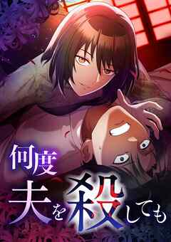 何度夫を殺しても【タテヨミ】52話