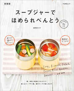スープジャーでほめられべんとう　新装版