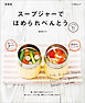 スープジャーでほめられべんとう　新装版