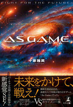 As Game（アズ・ゲーム） - 十家雅英 - 小説・無料試し読みなら、電子書籍・コミックストア ブックライブ