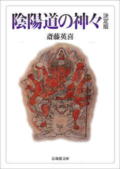 陰陽道の神々_決定版