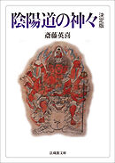 陰陽道の神々_決定版