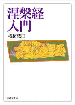 涅槃経入門