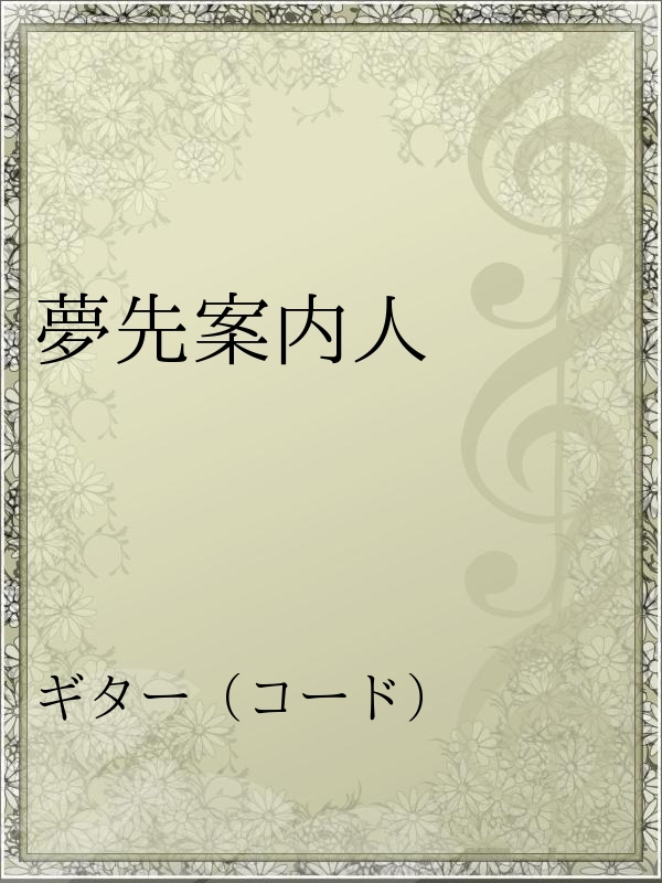 夢先案内人 山口百恵 漫画 無料試し読みなら 電子書籍ストア ブックライブ