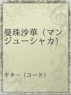 曼珠沙華 マンジューシャカ 漫画 無料試し読みなら 電子書籍ストア Booklive