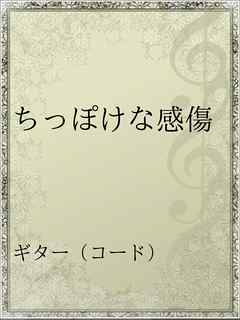 ちっぽけな感傷 漫画 無料試し読みなら 電子書籍ストア ブックライブ