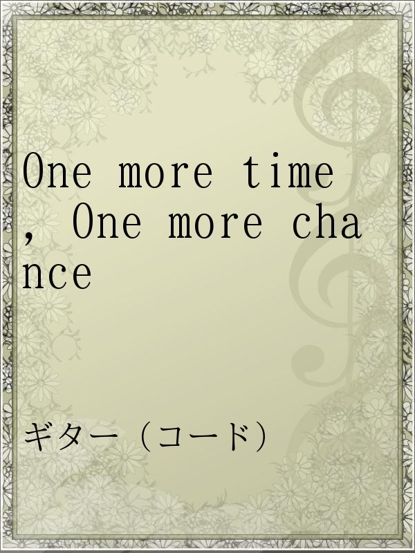 One More Time One More Chance 山崎まさよし 漫画 無料試し読みなら 電子書籍ストア ブックライブ