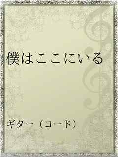 僕はここにいる 漫画 無料試し読みなら 電子書籍ストア ブックライブ