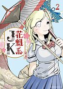 花魁系ＪＫ（２）