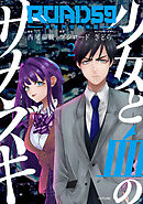 ＲＯＡＤ５９　－新時代任侠特区－　少女と血のサカズキ（２）