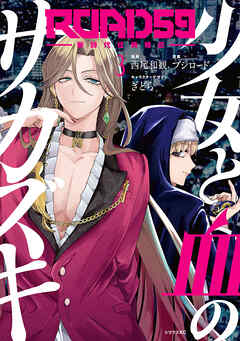 ＲＯＡＤ５９　－新時代任侠特区－　少女と血のサカズキ