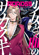 ＲＯＡＤ５９　－新時代任侠特区－　少女と血のサカズキ（３）