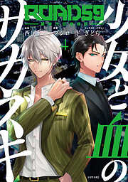 ＲＯＡＤ５９　－新時代任侠特区－　少女と血のサカズキ