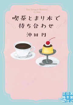 喫茶とまり木で待ち合わせ - 沖田円 - 小説・無料試し読みなら、電子書籍・コミックストア ブックライブ