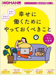 幸せに働くためにやっておくべきこと - 日経ウーマン - ビジネス・実用書・無料試し読みなら、電子書籍・コミックストア ブックライブ