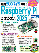 Raspberry Piのはじめ方2025