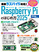 Raspberry Piのはじめ方2025