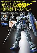 ぜんぶ塗らない模型製作のススメ