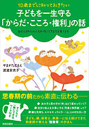 10歳までに知っておきたい　子どもを一生守る「からだ・こころ・権利」の話