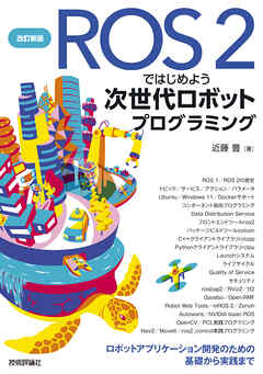 改訂新版 ROS 2ではじめよう 次世代ロボットプログラミング～ロボットアプリケーション開発のための基礎から実践まで