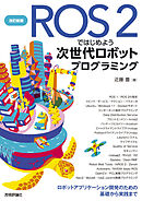 改訂新版 ROS 2ではじめよう 次世代ロボットプログラミング～ロボットアプリケーション開発のための基礎から実践まで