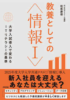 教養としての「情報Ⅰ」　―大学入試導入で変わるITリテラシーの基準