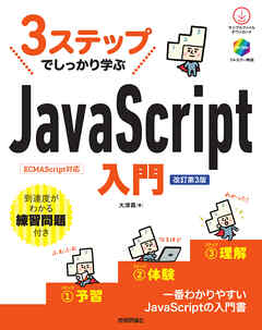 3ステップでしっかり学ぶ　JavaScript入門 ［改訂第3版］