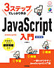 3ステップでしっかり学ぶ　JavaScript入門 ［改訂第3版］