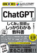 図解即戦力　ChatGPTのしくみと技術がこれ1冊でしっかりわかる教科書