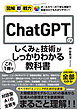 図解即戦力　ChatGPTのしくみと技術がこれ1冊でしっかりわかる教科書