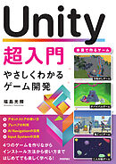 Unity超入門 　やさしくわかるゲーム開発