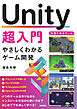 Unity超入門 　やさしくわかるゲーム開発