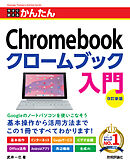 今すぐ使えるかんたん　Chromebook クロームブック 入門 ［改訂新版］