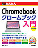 今すぐ使えるかんたん　Chromebook クロームブック 入門 ［改訂新版］