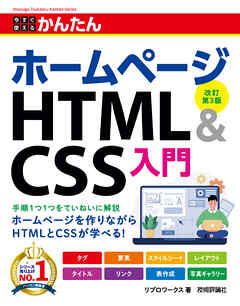 今すぐ使えるかんたん　ホームページHTML＆CSS入門　［改訂第3版］