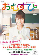 ＮＨＫ連続テレビ小説　おむすび　上