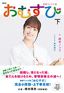 ＮＨＫ連続テレビ小説　おむすび　下