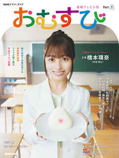 連続テレビ小説　おむすび　Ｐａｒｔ１