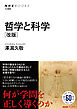 哲学と科学　［改版］