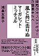 ＮＨＫ「１００分ｄｅ名著」ブックス　マーガレット・ミッチェル　風と共に去りぬ　世紀の大ベストセラーの誤解をとく